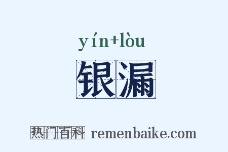 银漏是什么意思的图片